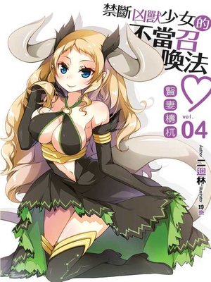 cover image of 禁斷凶獸少女的不當召喚法04